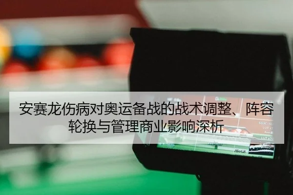 an-sai-long-shang-bing-dui-ao-yun-bei-zhan-de-zhan-shu-tiao-zheng-zhen-rong-lun-huan-yu-guan-li-shang-ye-ying-xiang-3-203.jpg