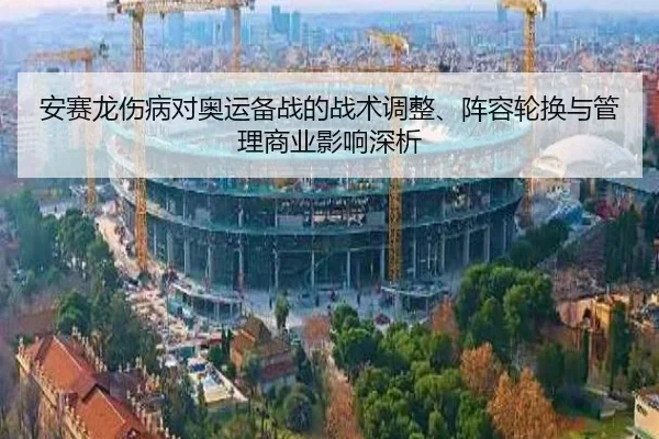 安赛龙伤病对奥运备战的战术调整、阵容轮换与管理商业影响深析