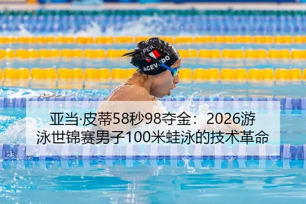 ya-dang-pi-di-miao-duo-jin-you-yong-shi-jin-sai-nan-zi-mi-wa-yong-de-ji-shu-ge-ming-2-267.jpg