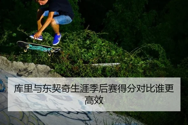 库里与东契奇生涯季后赛得分对比谁更高效
