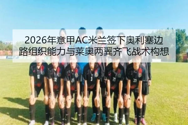 nian-yi-jia-mi-lan-qian-xia-ao-li-sai-bian-lu-zu-zhi-neng-li-yu-lai-ao-liang-yi-qi-fei-zhan-shu-gou-xiang-3-933.jpg