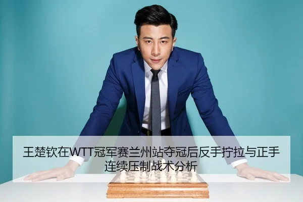 wang-chu-qin-zai-guan-jun-sai-lan-zhou-zhan-duo-guan-hou-fan-shou-ning-la-yu-zheng-shou-lian-xu-ya-zhi-zhan-shu-fen-xi-2-254.jpg