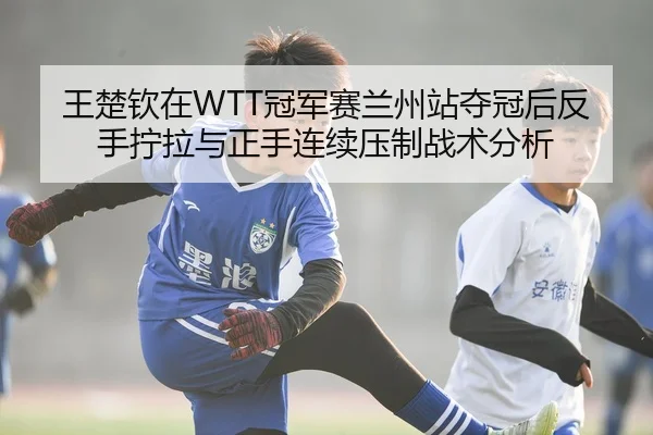 wang-chu-qin-zai-guan-jun-sai-lan-zhou-zhan-duo-guan-hou-fan-shou-ning-la-yu-zheng-shou-lian-xu-ya-zhi-zhan-shu-fen-xi-3-378.jpg